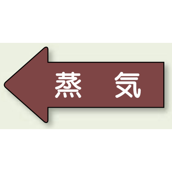 JIS配管識別方向ステッカー 左向き 蒸気 小 10枚1組 (AS-31S)