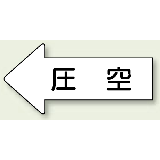 JIS配管識別方向ステッカー 左向き 圧空 大 10枚1組 (AS-32-3L)