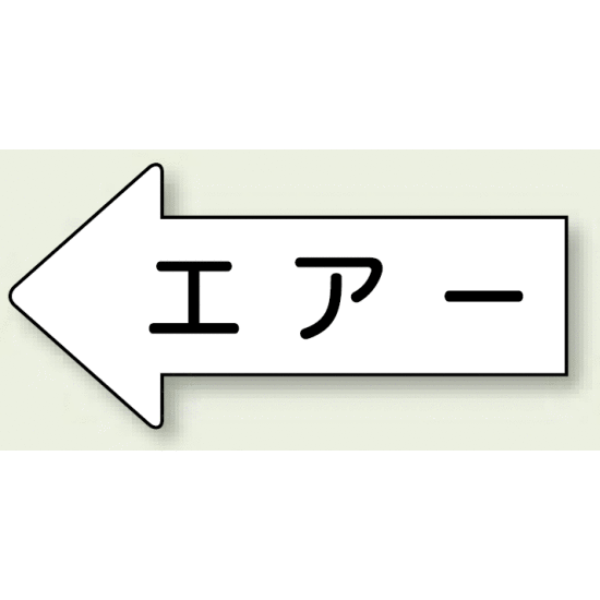 JIS配管識別方向ステッカー 左向き エアー 極小 10枚1組 (AS-32SS)