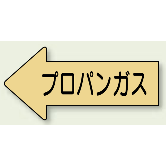 JIS配管識別方向ステッカー 左向き フロンガス 大 10枚1組 (AS-33-2L)