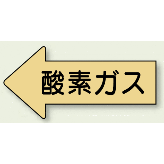 JIS配管識別方向ステッカー 左向き 酸素ガス 大 10枚1組 (AS-33L)