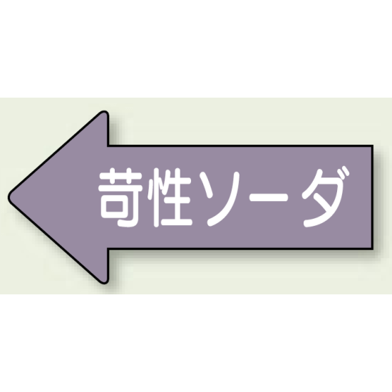 JIS配管識別方向ステッカー 左向き 苛性ソーダ 小 10枚1組 (AS-34-2S)