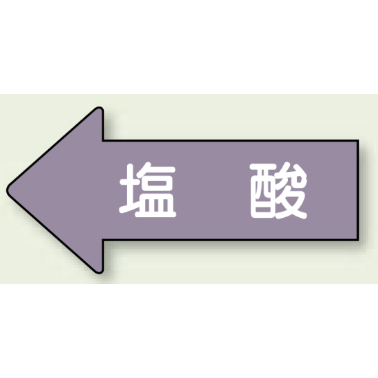 JIS配管識別方向ステッカー 左向き 塩酸 小 10枚1組 (AS-34-3S)