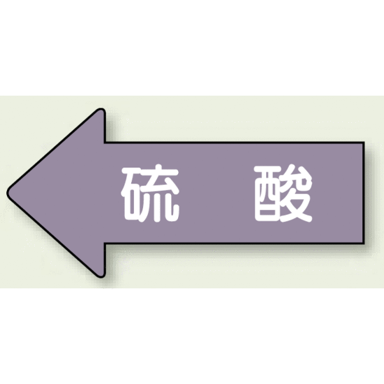 JIS配管識別方向ステッカー 左向き 硫酸 中 10枚1組 (AS-34M)