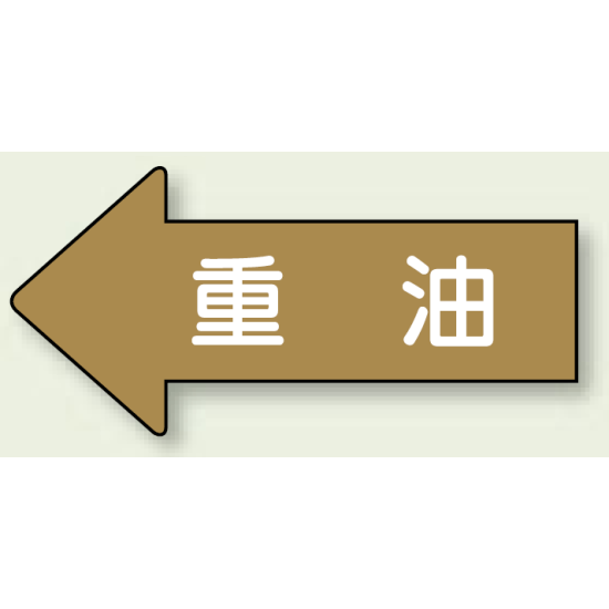 JIS配管識別方向ステッカー 左向き 重油 中 10枚1組 (AS-35-2M)