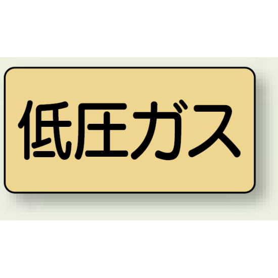 JIS配管識別ステッカー 横型 低圧ガス 極小 10枚1組 (AS-4-10SS)