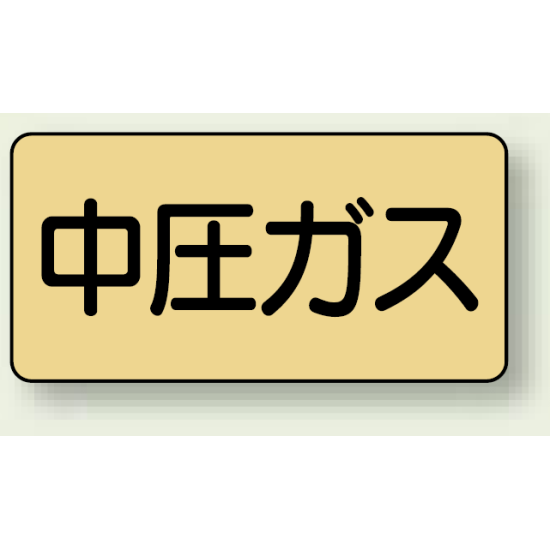 JIS配管識別ステッカー 横型 中圧ガス 大 10枚1組 (AS-4-11L)