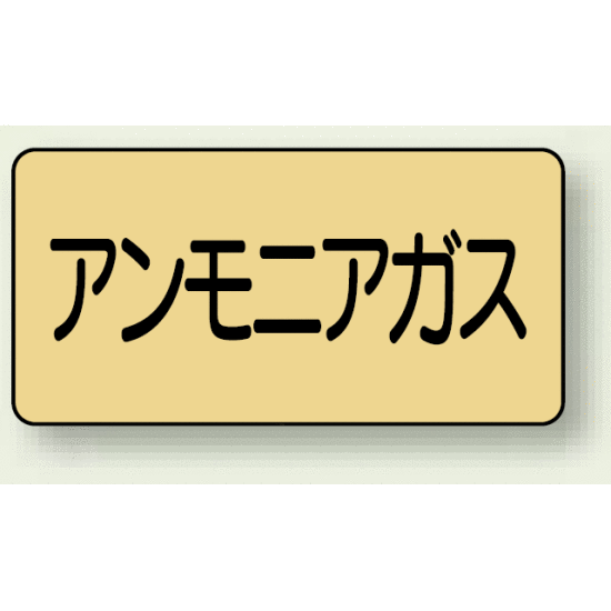 JIS配管識別ステッカー 横型 アンモニアガス 大 10枚1組 (AS-4-13L)