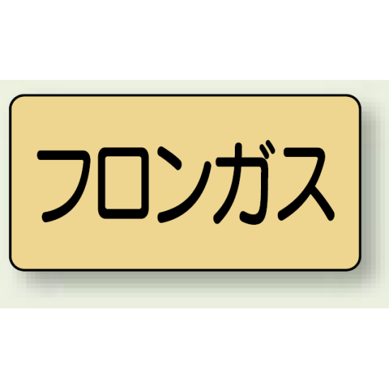 JIS配管識別ステッカー 横型 フロンガス 大 10枚1組 (AS-4-14L)