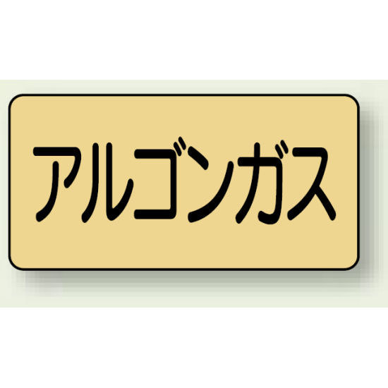 JIS配管識別ステッカー 横型 アルゴンガス 小 10枚1組 (AS-4-15S)