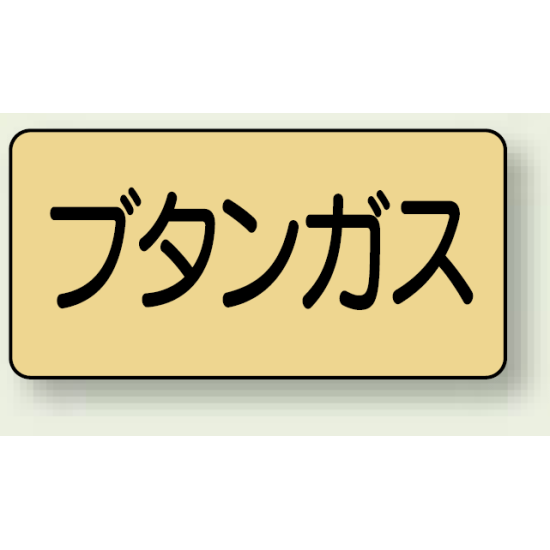 JIS配管識別ステッカー 横型 ブタンガス 小 10枚1組 (AS-4-16S)