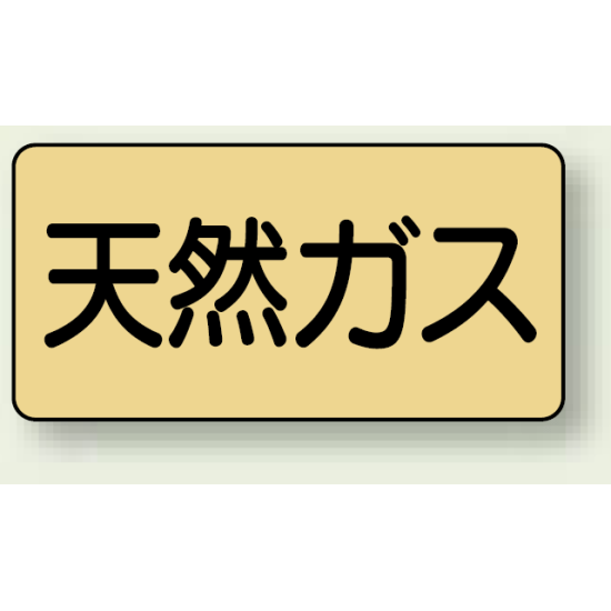 JIS配管識別ステッカー 横型 天然ガス 極小 10枚1組 (AS-4-19SS)