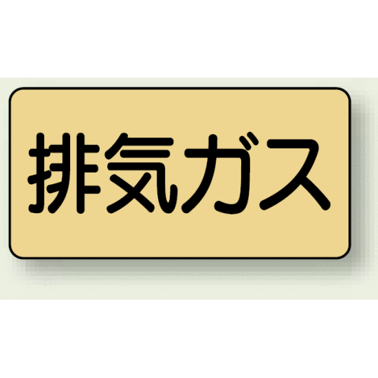 JIS配管識別ステッカー 横型 排気ガス 中 10枚1組 (AS-4-22M)