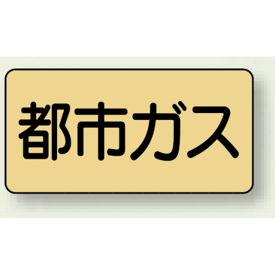 JIS配管識別ステッカー 横型 都市ガス 小 10枚1組 (AS-4-2S)