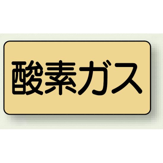 JIS配管識別ステッカー 横型 酸素ガス 中 10枚1組 (AS-4-3M)