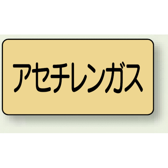 JIS配管識別ステッカー 横型 アセチレンガス 大 10枚1組 (AS-4-4L)