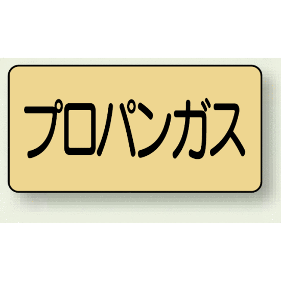 JIS配管識別ステッカー 横型 プロパンガス 極小 10枚1組 (AS-4-5SS)