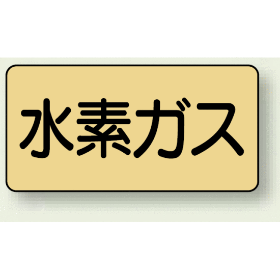 JIS配管識別ステッカー 横型 水素ガス 中 10枚1組 (AS-4-6M)