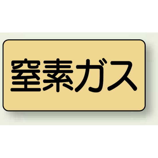 JIS配管識別ステッカー 横型 窒素ガス 中 10枚1組 (AS-4-7M)