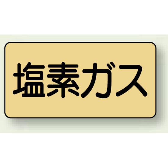 JIS配管識別ステッカー 横型 塩素ガス 小 10枚1組 (AS-4-8S)