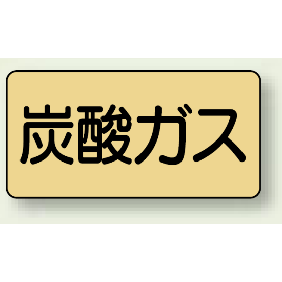 JIS配管識別ステッカー 横型 炭酸ガス 大 10枚1組 (AS-4-9L)