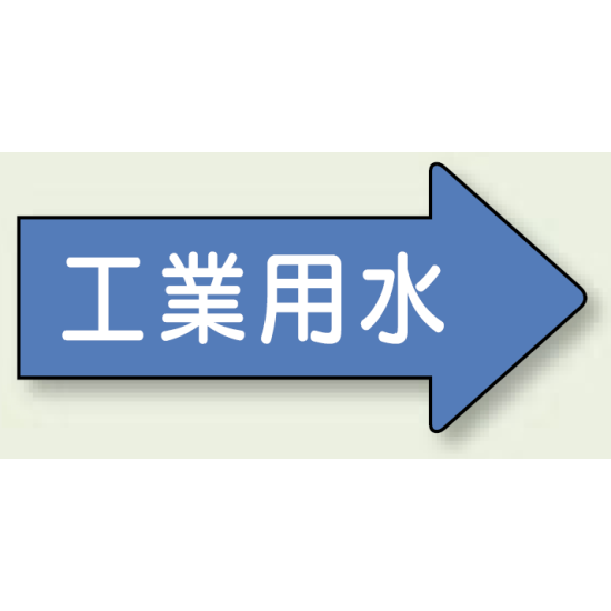 JIS配管識別方向ステッカー 右向き 工業用水 大 10枚1組 (AS-40-2L)