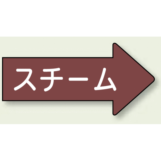 JIS配管識別方向ステッカー 右向き スチーム 極小 10枚1組 (AS-41-2SS)