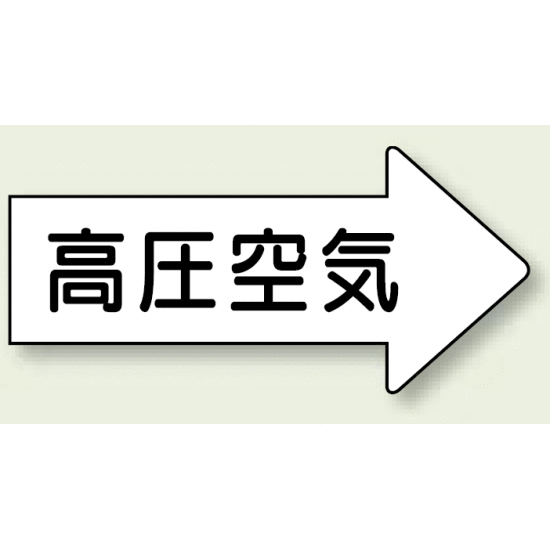 JIS配管識別方向ステッカー 右向き 高圧空気 中 10枚1組 (AS-42-2M)