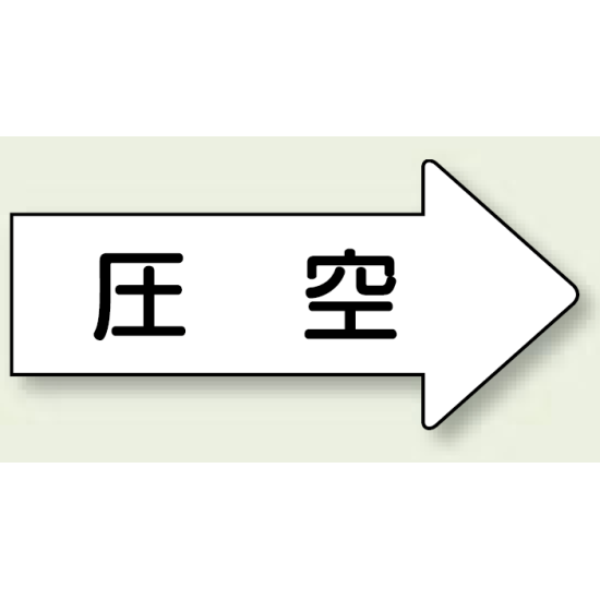 JIS配管識別方向ステッカー 右向き 圧空 大 10枚1組 (AS-42-3L)