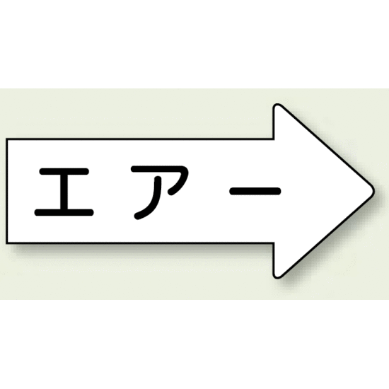 JIS配管識別方向ステッカー 右向き エアー 中 10枚1組 (AS-42M)