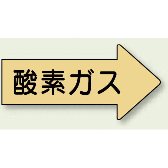 JIS配管識別方向ステッカー 右向き 酸素ガス 極小 10枚1組 (AS-43SS)