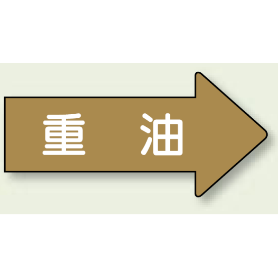 JIS配管識別方向ステッカー 右向き 重油 小 10枚1組 (AS-45-2S)