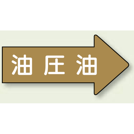 JIS配管識別方向ステッカー 右向き 油圧油 中 10枚1組 (AS-45-3M)