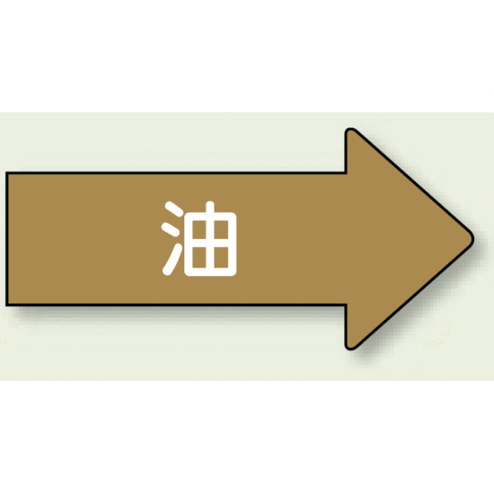 JIS配管識別方向ステッカー 右向き 油 大 10枚1組 (AS-45L)