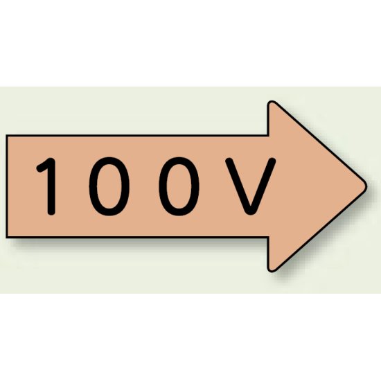 JIS配管識別方向ステッカー 右向き 100V 小 10枚1組 (AS-46-2S)