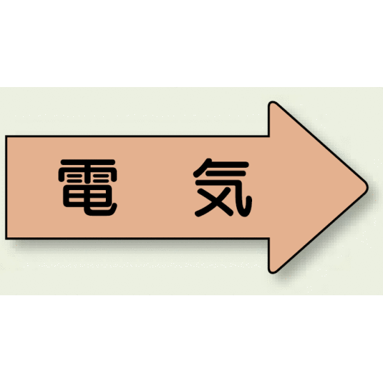 JIS配管識別方向ステッカー 右向き 電気 小 10枚1組 (AS-46S)