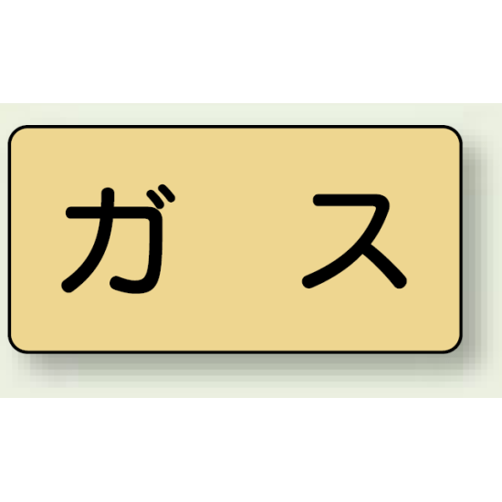 JIS配管識別ステッカー 横型 ガス 大 10枚1組 (AS-4L)