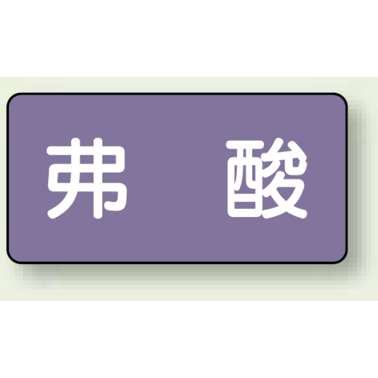 JIS配管識別ステッカー 横型 弗酸 中 10枚1組 (AS-5-10M)