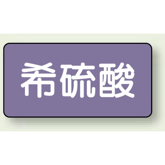 JIS配管識別ステッカー 横型 希硫酸 極小 10枚1組 (AS-5-12SS)