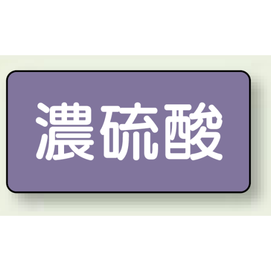 JIS配管識別ステッカー 横型 濃硫酸 極小 10枚1組 (AS-5-13SS)