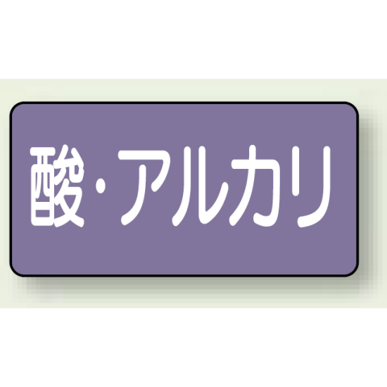 JIS配管識別ステッカー 横型 酸・アルカリ 中 10枚1組 (AS-5-16M)