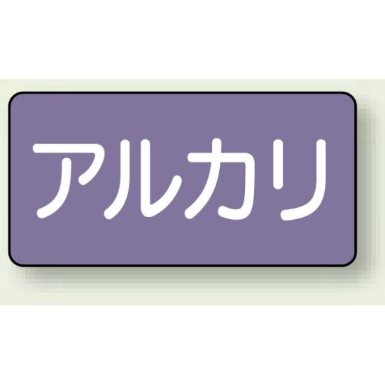 JIS配管識別ステッカー 横型 アルカリ 大 10枚1組 (AS-5-2L)