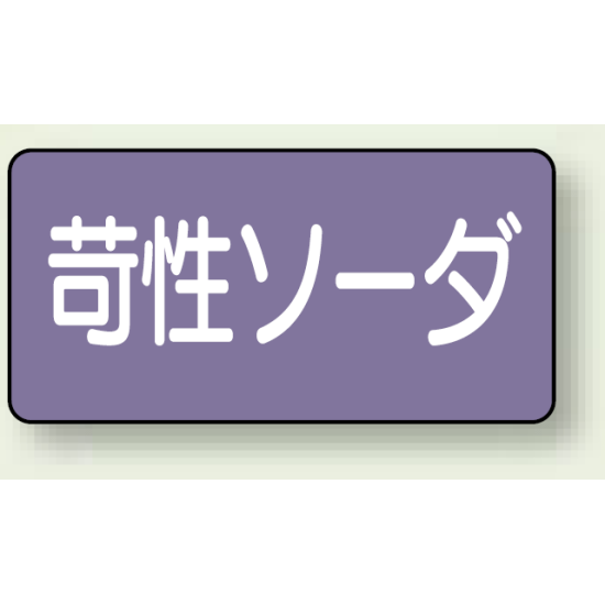 JIS配管識別ステッカー 横型 苛性ソーダ 極小 10枚1組 (AS-5-4SS)