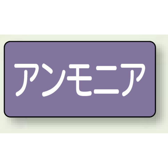 JIS配管識別ステッカー 横型 アンモニア 極小 10枚1組 (AS-5-7SS)