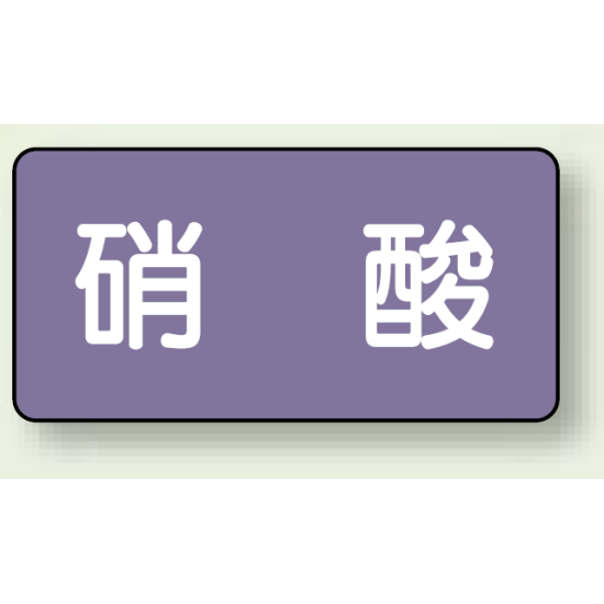 JIS配管識別ステッカー 横型 硝酸 中 10枚1組 (AS-5-9M)