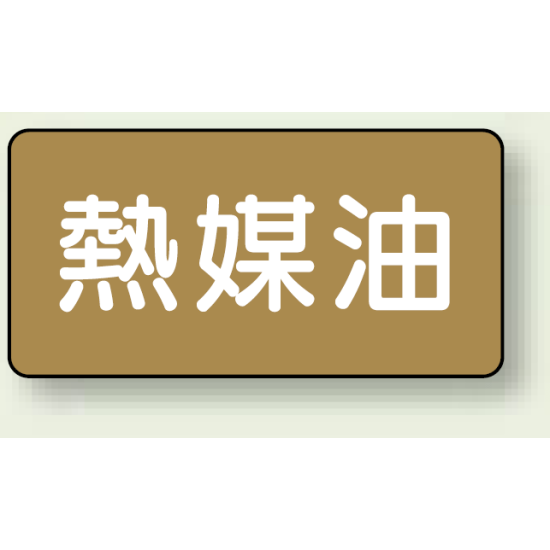 JIS配管識別ステッカー 横型 熱媒油 中 10枚1組 (AS-6-13M)