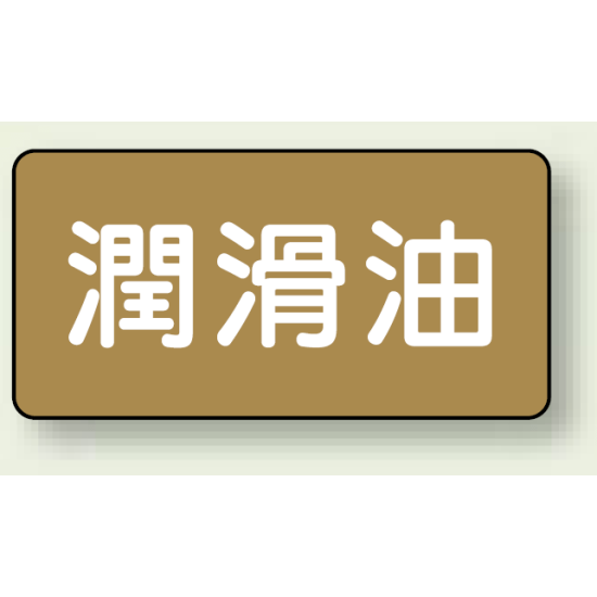 JIS配管識別ステッカー 横型 潤滑油 大 10枚1組 (AS-6-3L)