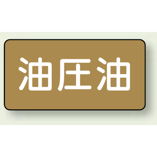 JIS配管識別ステッカー 横型 油圧油 大 10枚1組 (AS-6-7L)