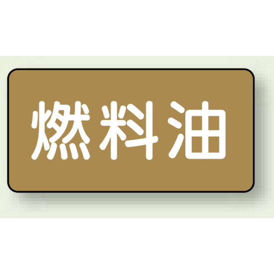 JIS配管識別ステッカー 横型 燃料油 中 10枚1組 (AS-6-9M)