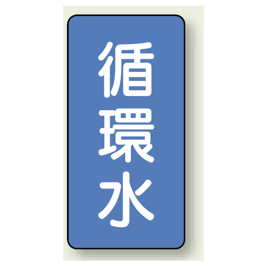 JIS配管識別ステッカー 縦型 循環水 大 10枚1組 (AST-1-11L)